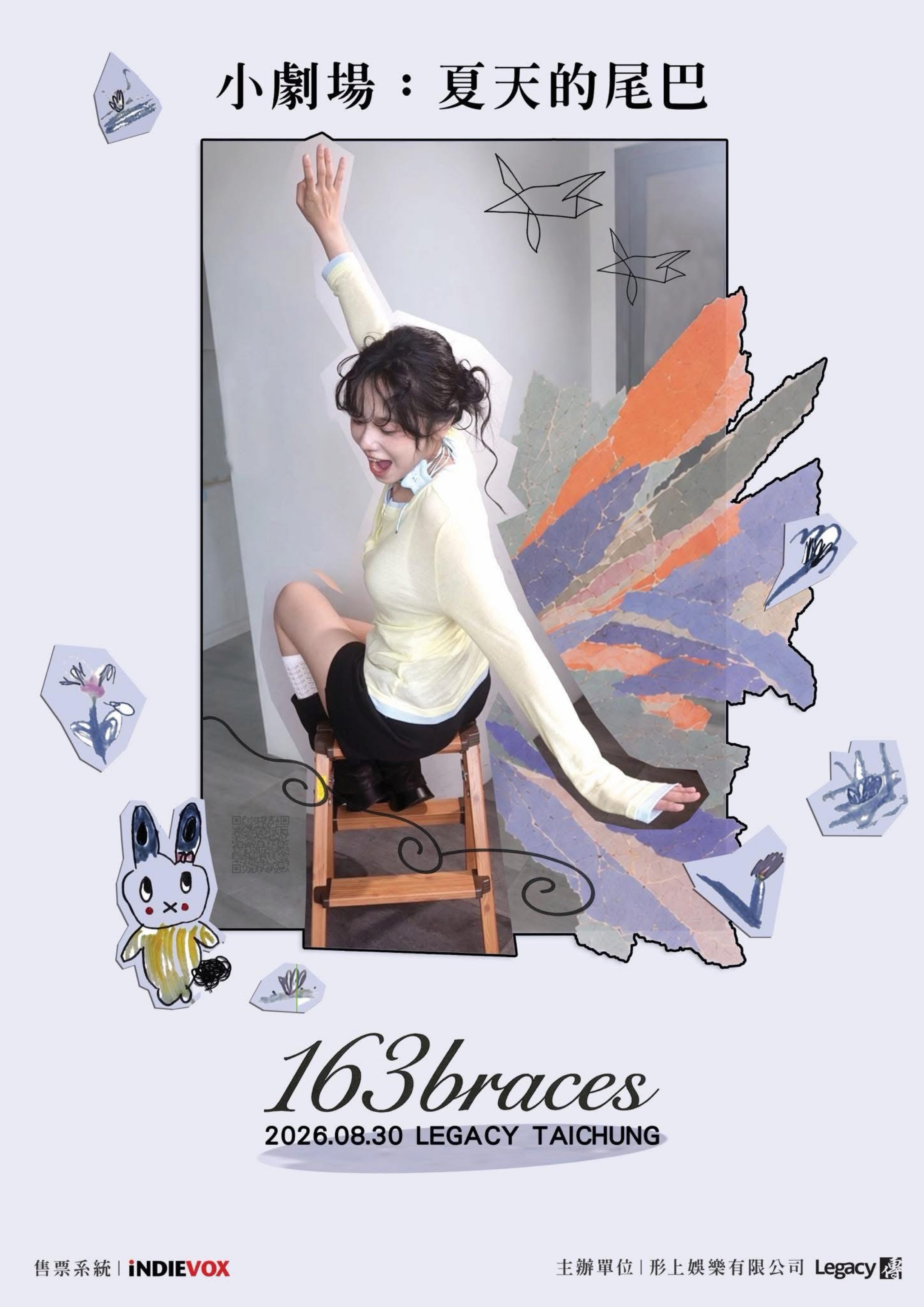 163braces 小劇場：夏天的尾巴