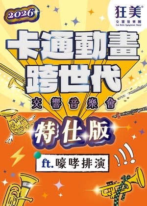 狂美《卡通動畫跨世代》交響音樂會-2026特仕版