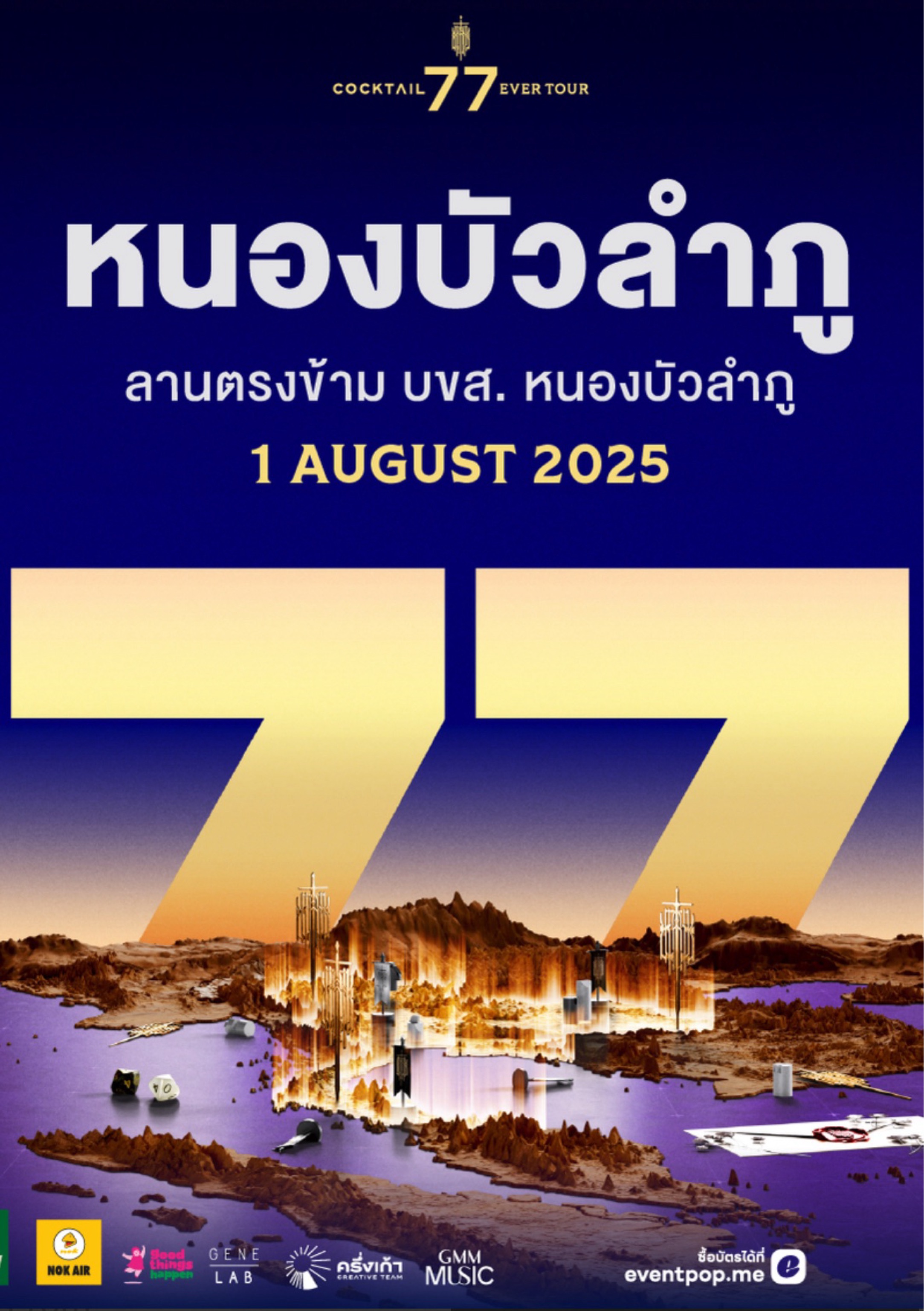 COCKTAIL 77 EVER TOUR | หนองบัวลำภู