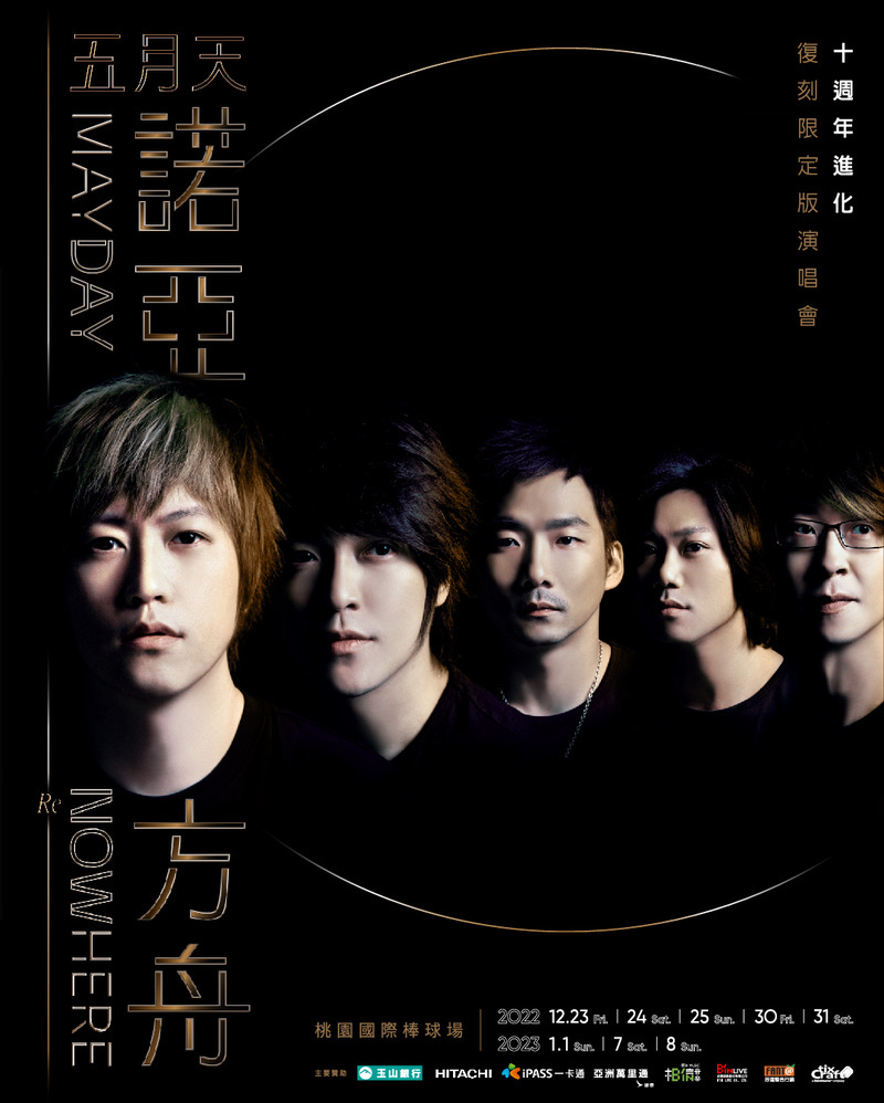 五月天 2023 諾亞方舟  10週年進化 復刻限定版演唱會 MAYDAY NOWHERE Re：Live 2022-2023