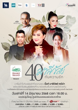 คอนเสิร์ต 40 ปี มาลีวัลย์ กับ ความรัก
