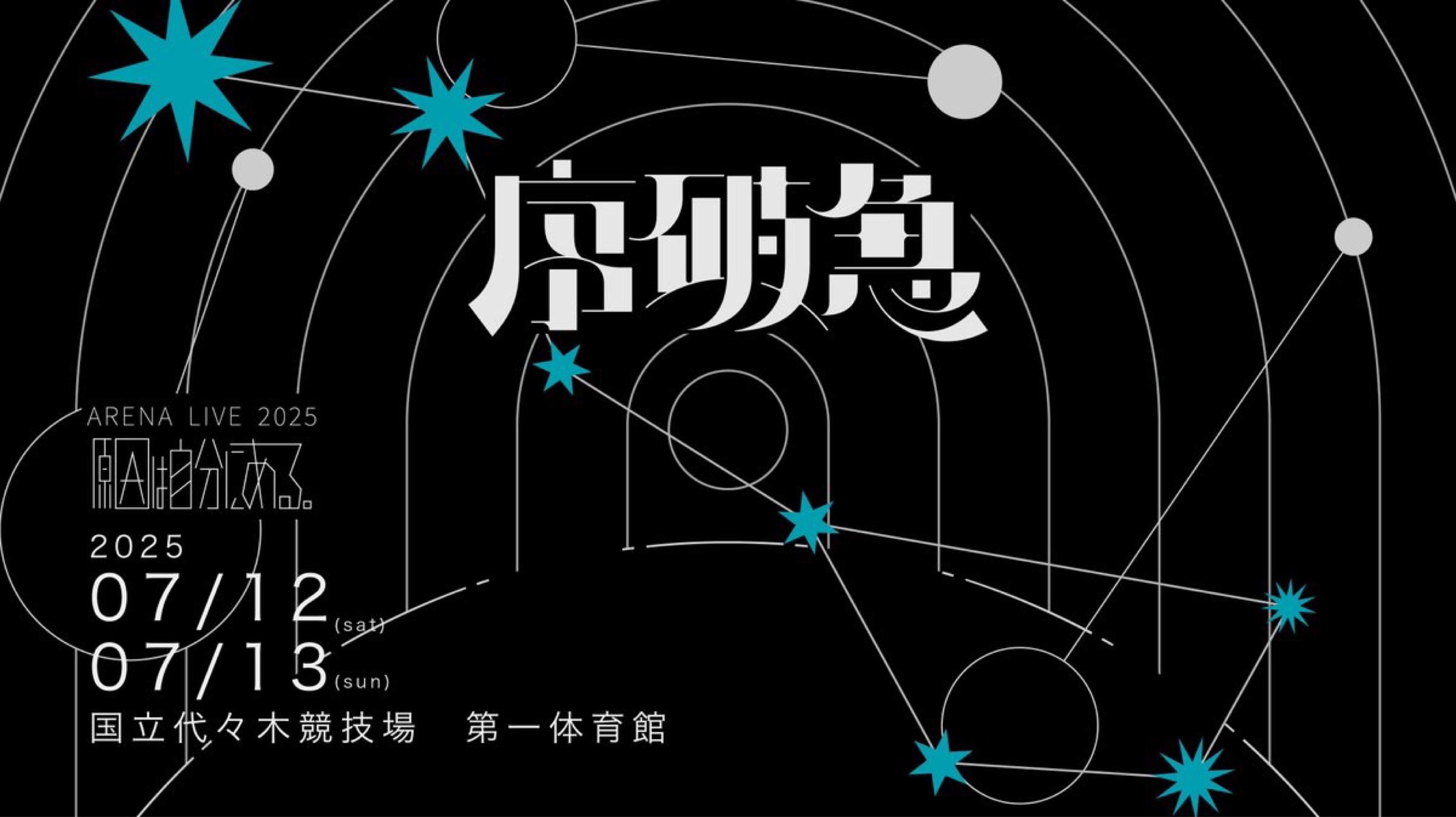 ARENA LIVE 2025 序破急
