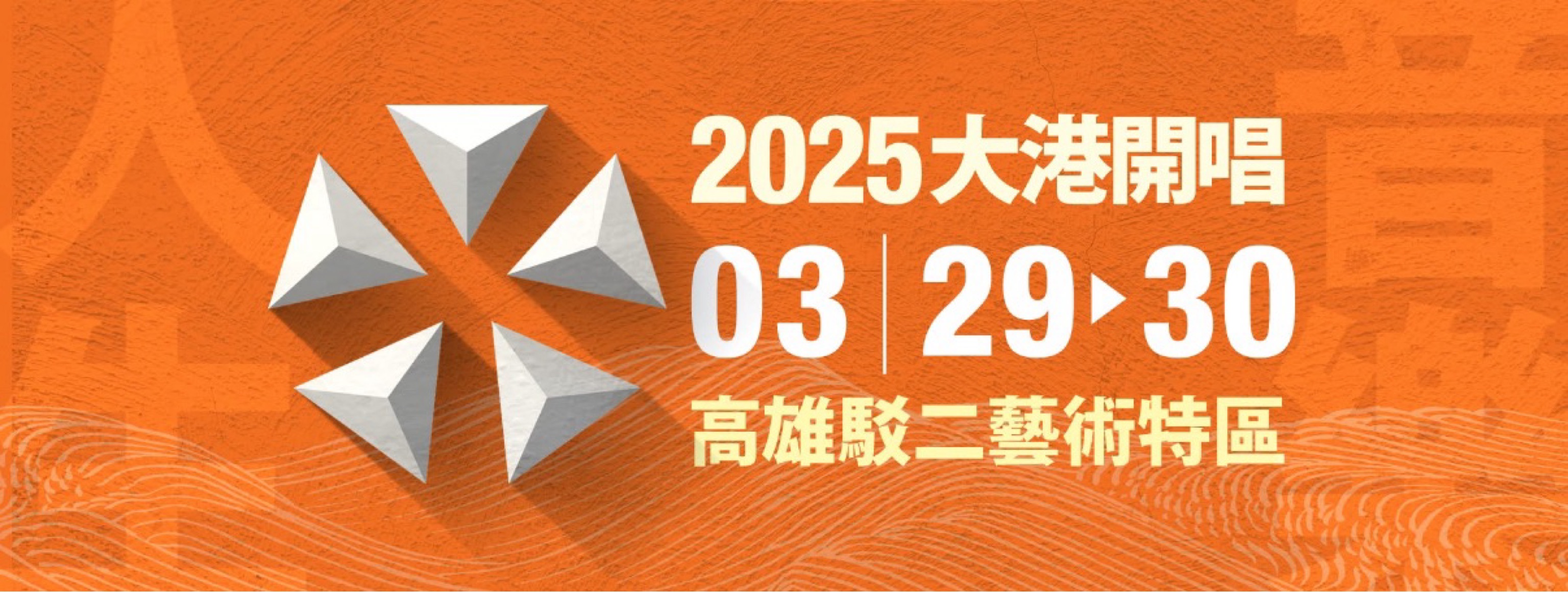 2025大港開唱