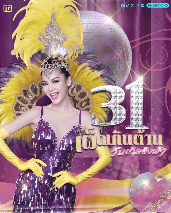 วันเกิดอิงฟ้า 31 เผ็ดเกินต้าน
