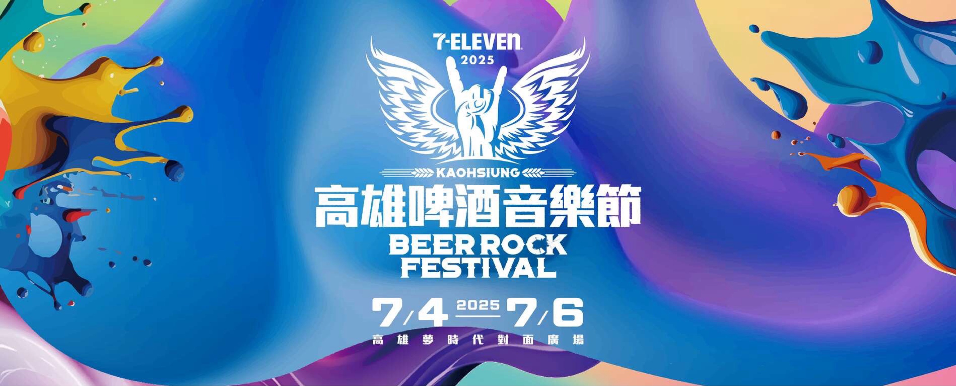 2025年7-ELEVEN高雄啤酒音樂節