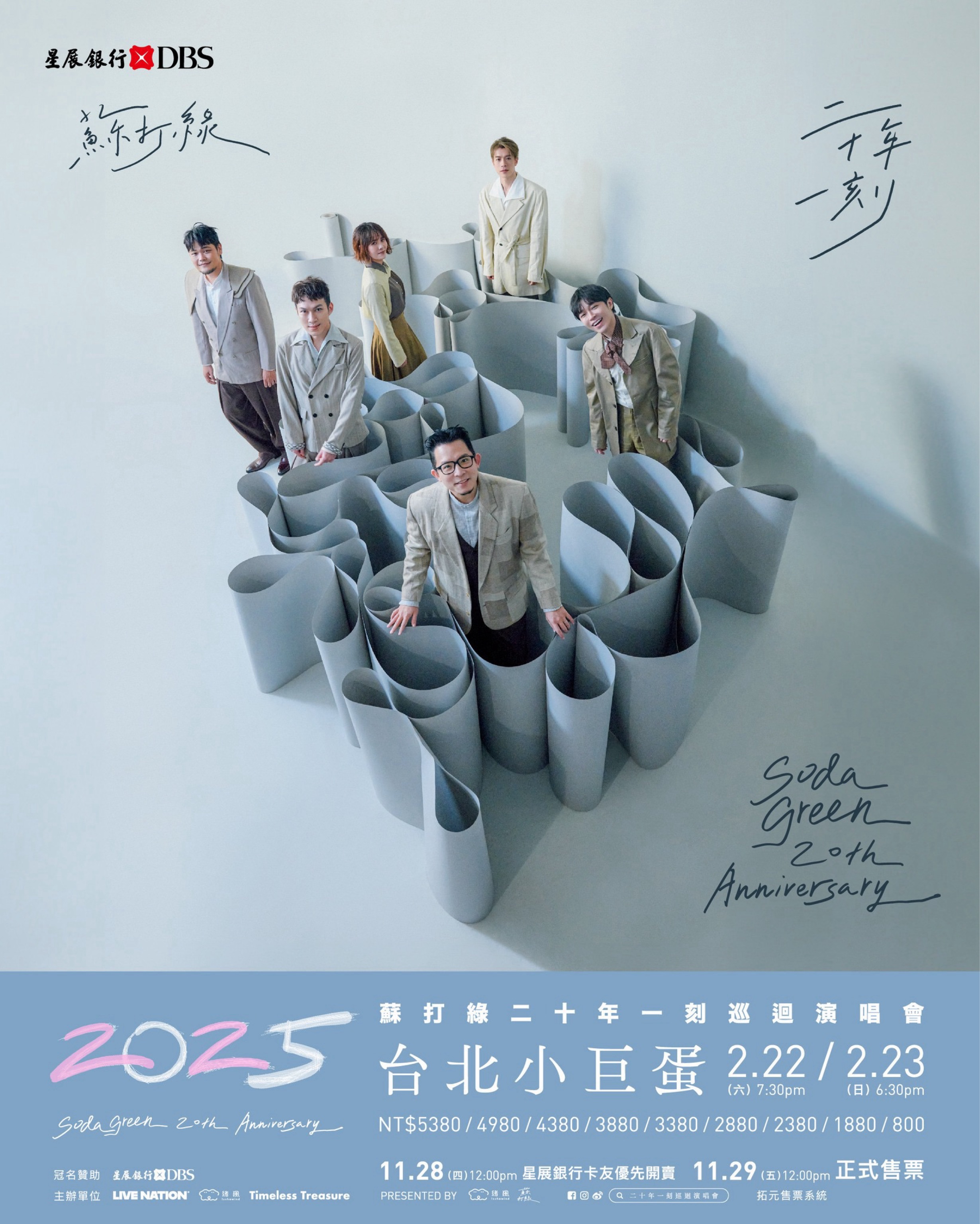 蘇打綠《二十年一刻》巡迴演唱會