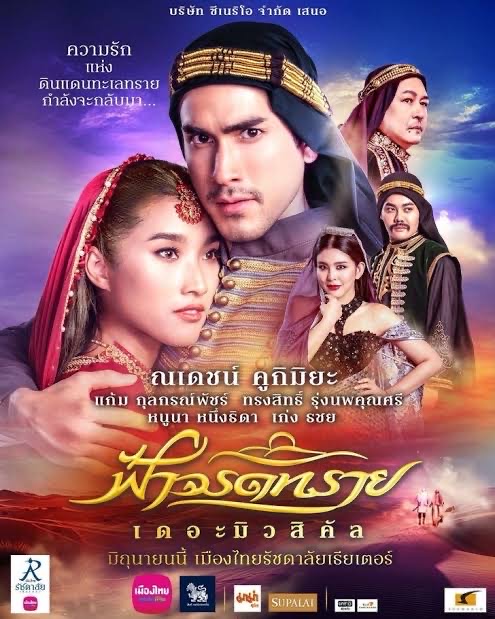 ฟ้าจรดทราย เดอะมิวสิคัล