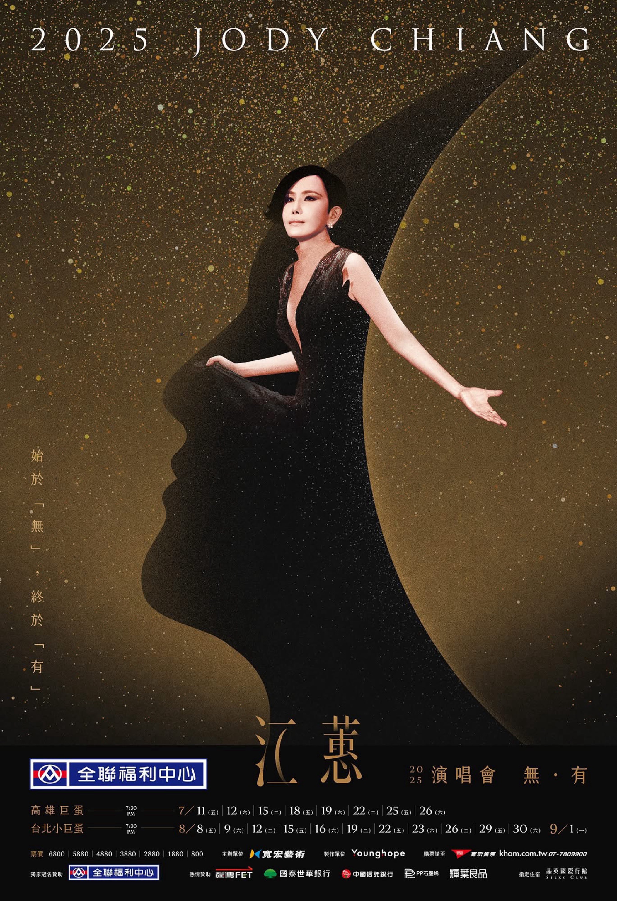2025 江蕙演唱會