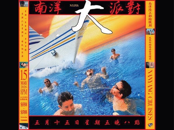 南洋大派對之南洋陸上郵輪假期 N.Y.P.D. Presents: The Nanyang Cruises