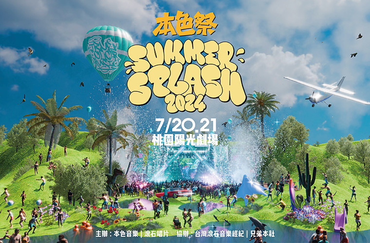 本色祭 Summer Splash