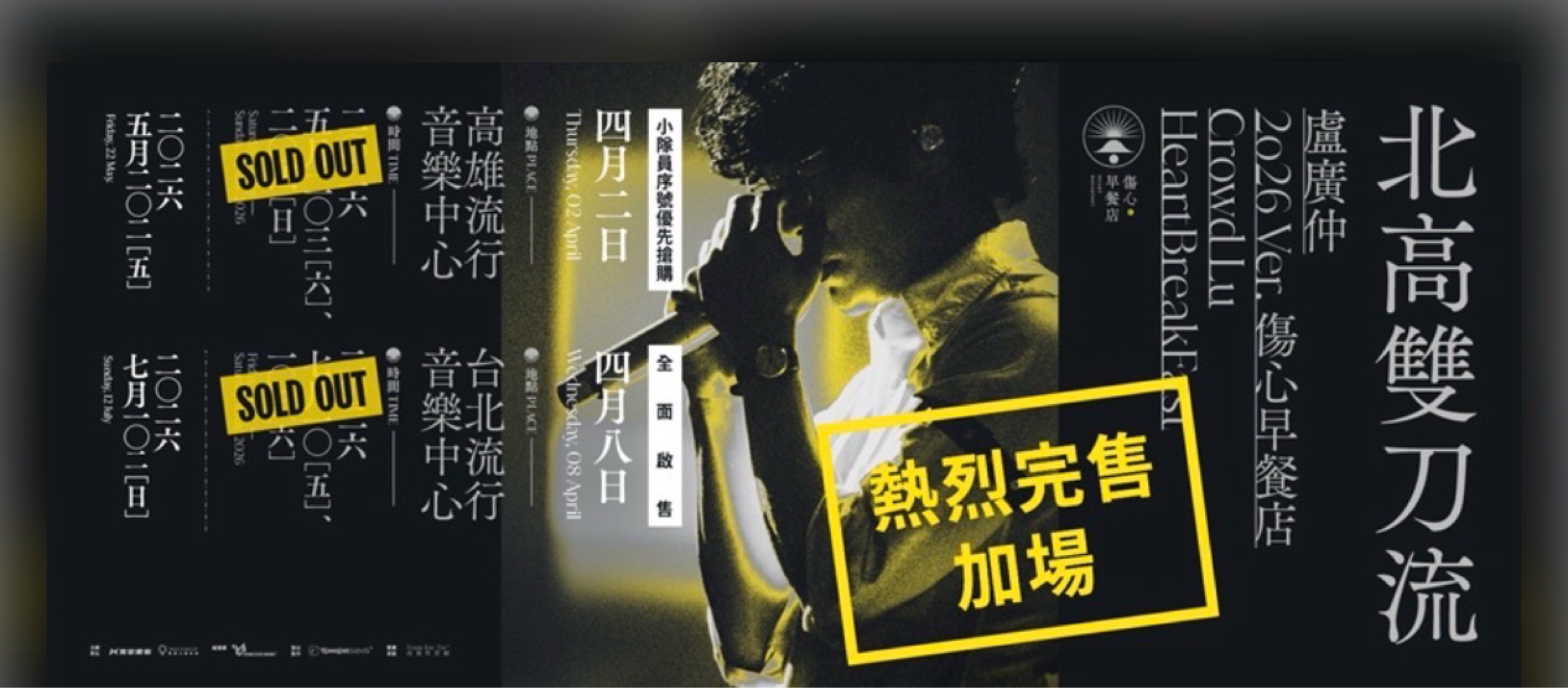 盧廣仲 HeartBreakFast 傷心早餐店演唱會 2026 ver. 北高雙刀流