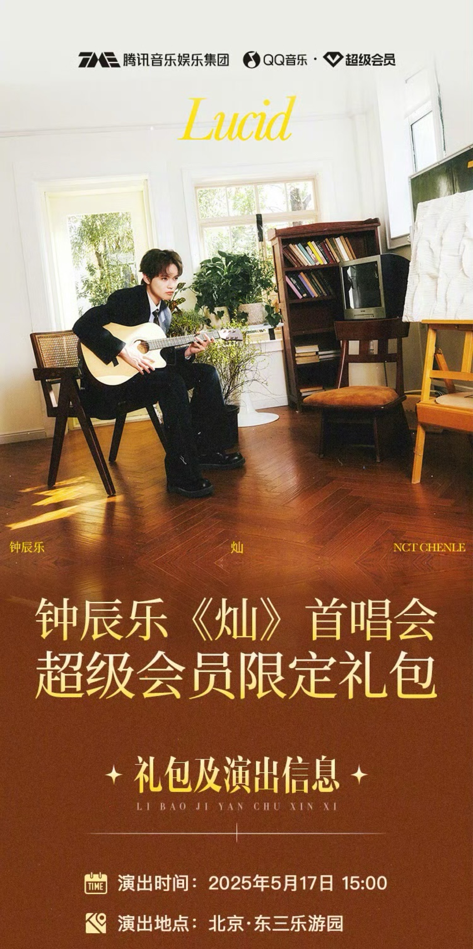 钟辰乐《灿》首唱会