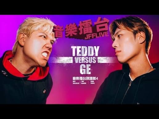 音樂擂台現場版4 - TEDDY VERSUS GE