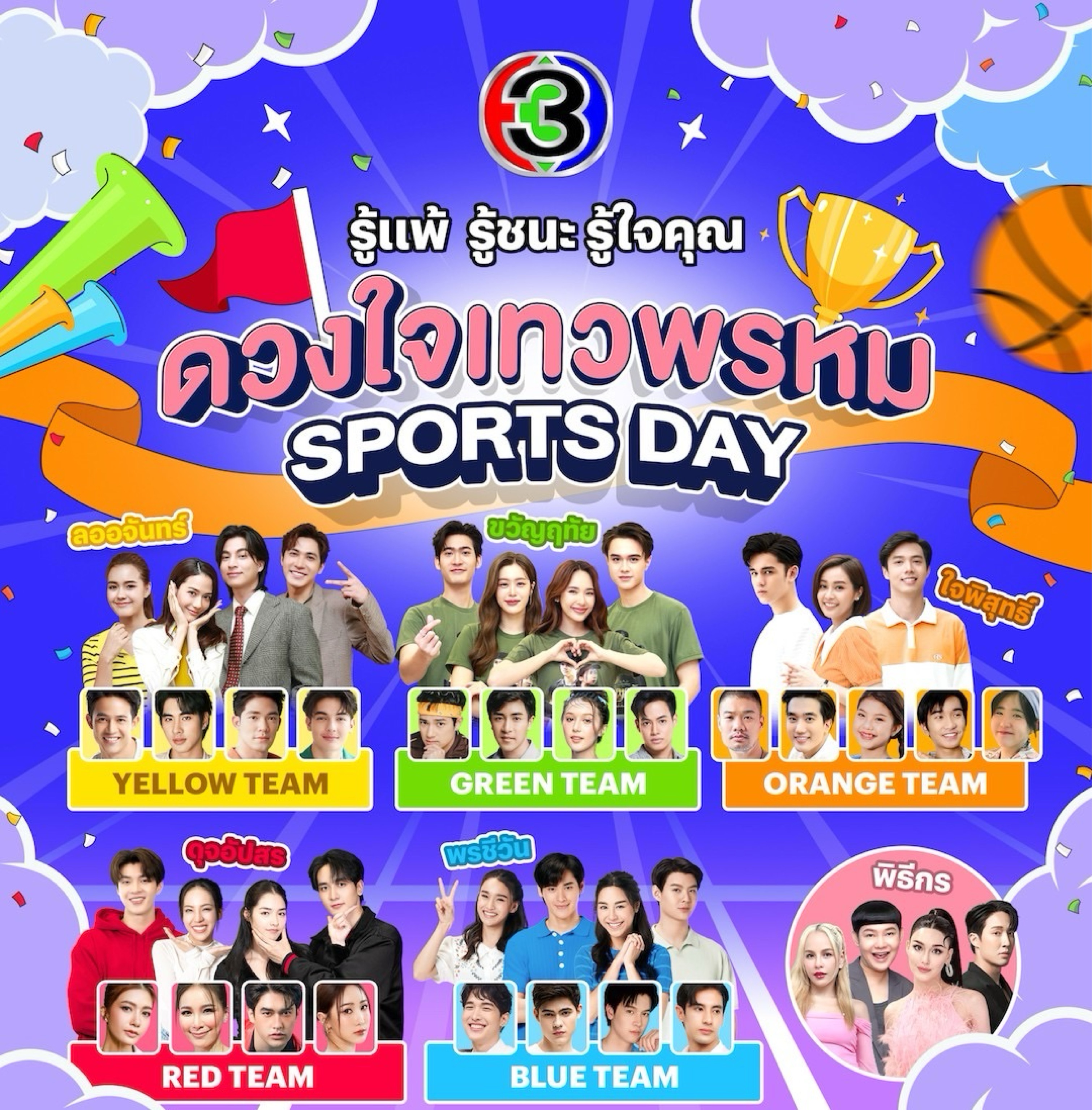 ดวงใจเทวพรหม Sports Day รู้แพ้ รู้ชนะ รู้ใจคุณ