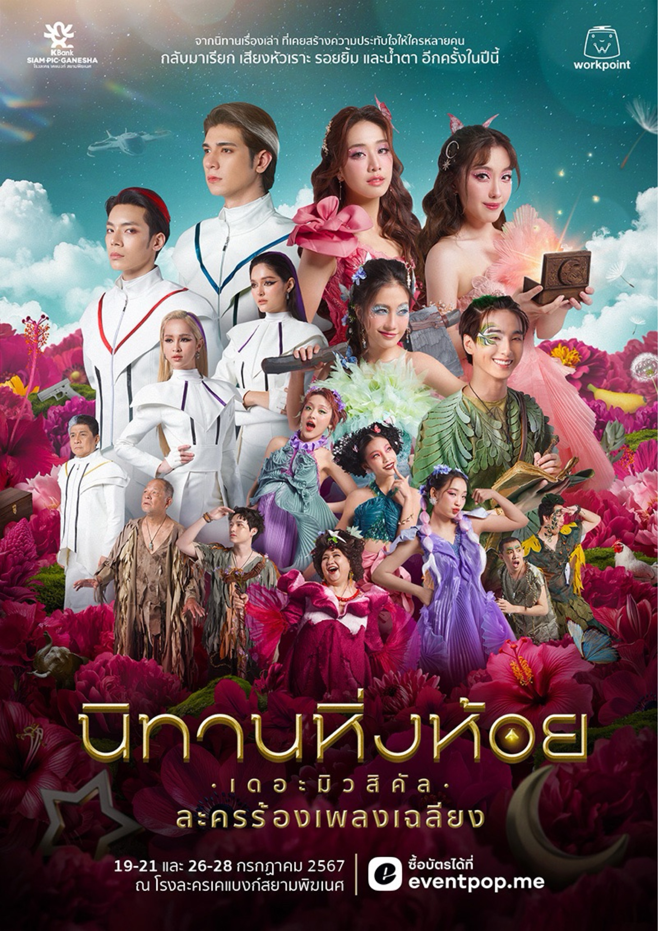 นิทานหิ่งห้อย เดอะมิวสิคัล ละครร้องเพลงเฉลียง
