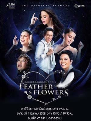 คอนเสิร์ตขนนกกับดอกไม้ Feather & Flowers