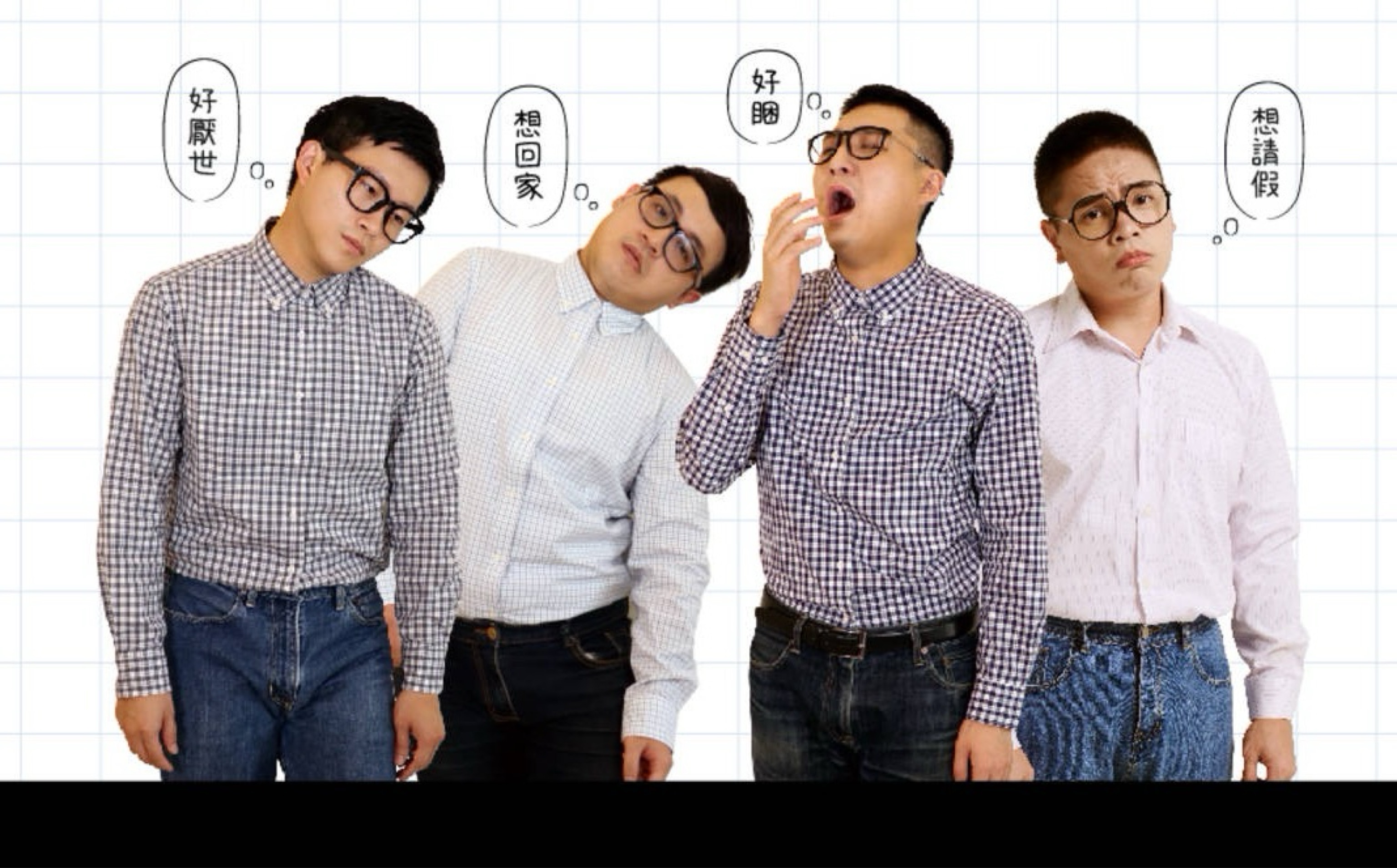職男人生6-不想上班