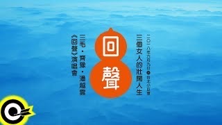 三個女人的壯闊人生《回聲》演唱會