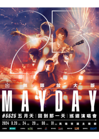 MAYDAY #5525 LIVE TOUR 五月天 ［回到那一天］25週年 巡迴演唱會 高雄 無限放大版