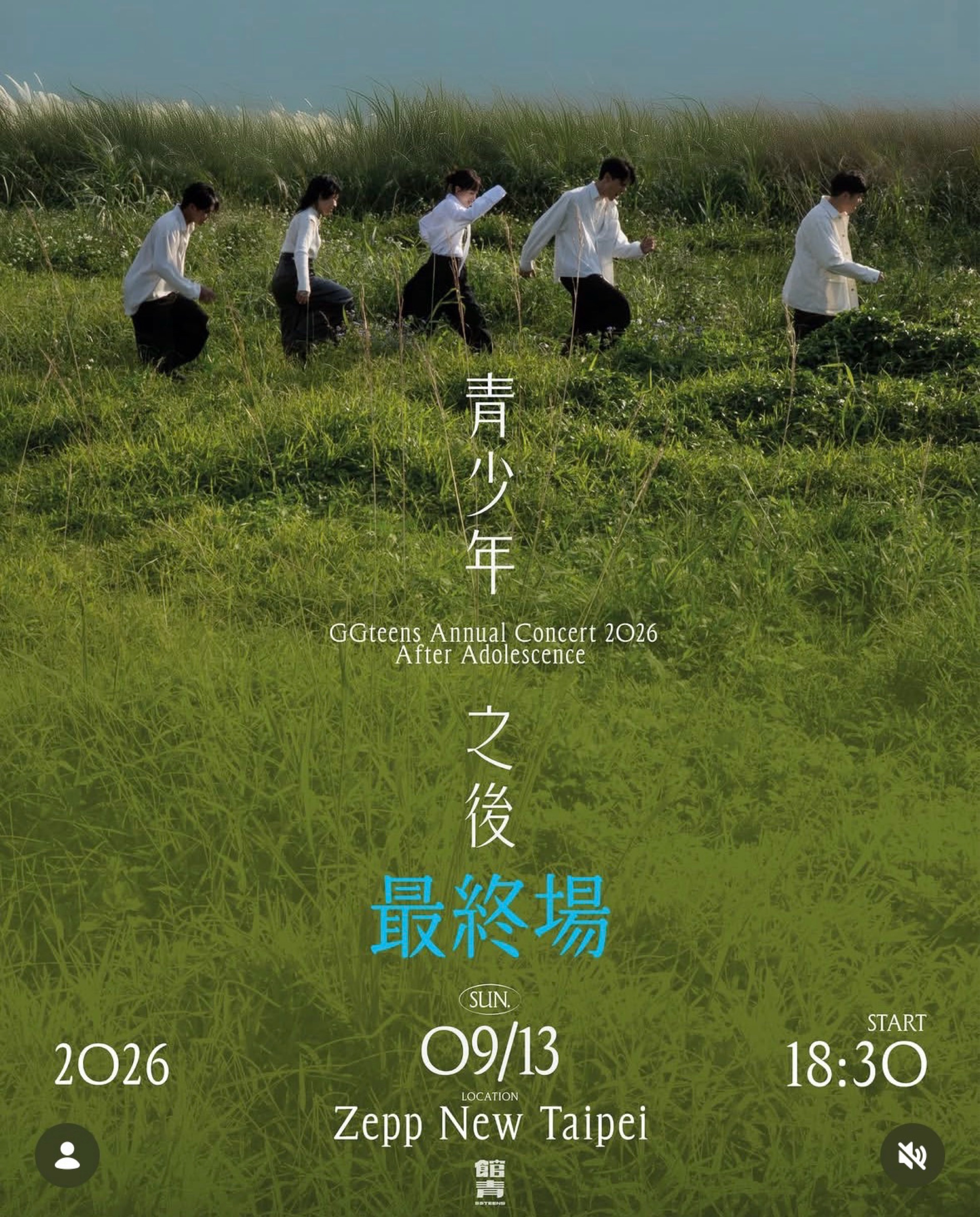 公館青少年GGteens2026年度專場［青少年之後］