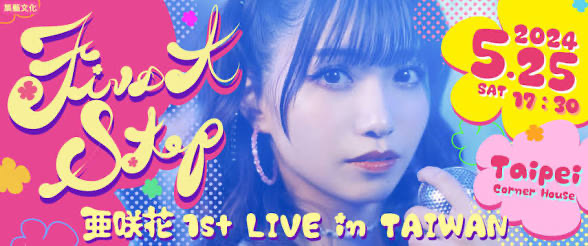 亞咲花 1st LIVE in TAIWAN ～First Step～