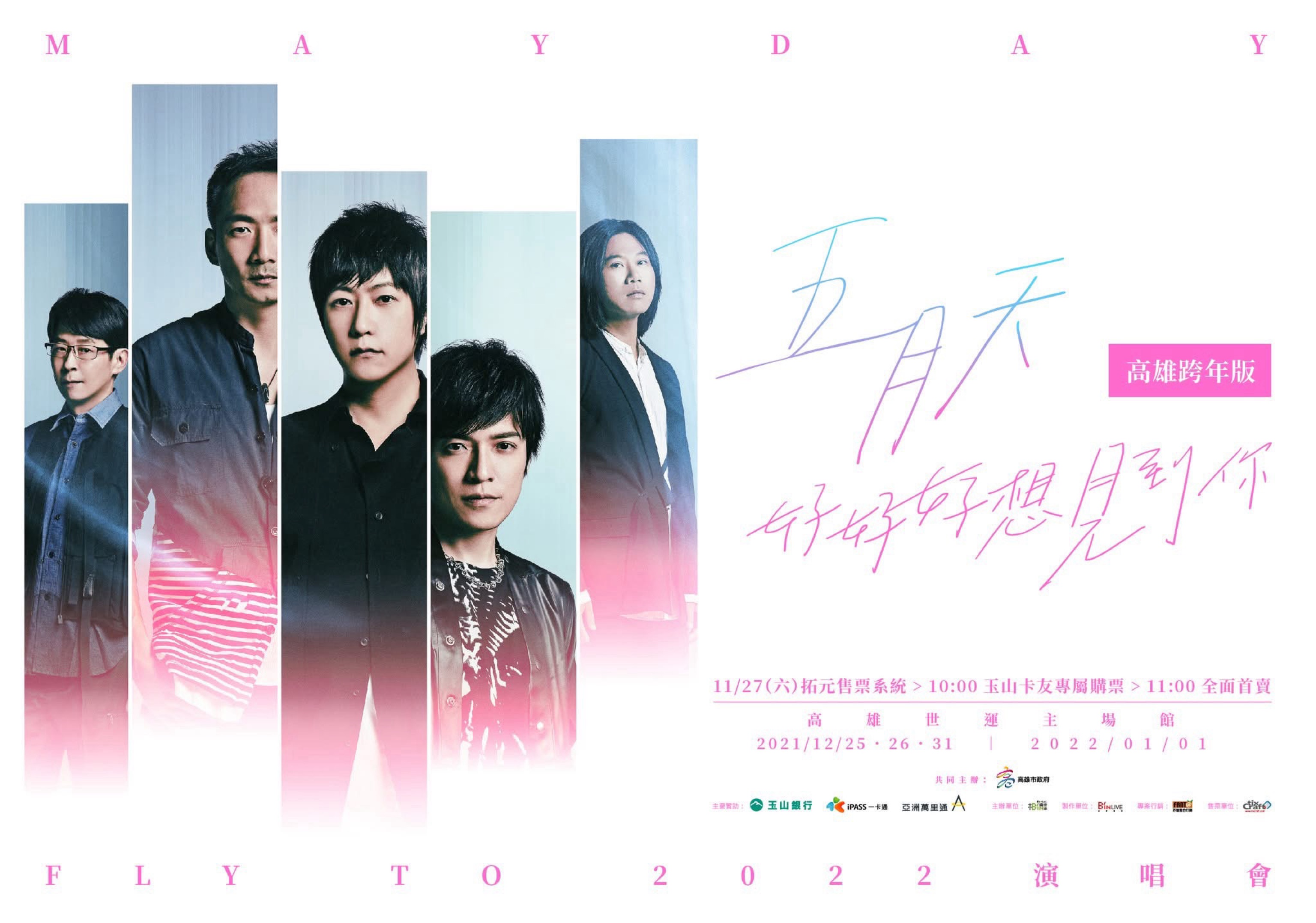 五月天 [ 好好好想見到你 ] 高雄跨年版演唱會  Mayday Fly to 2022
