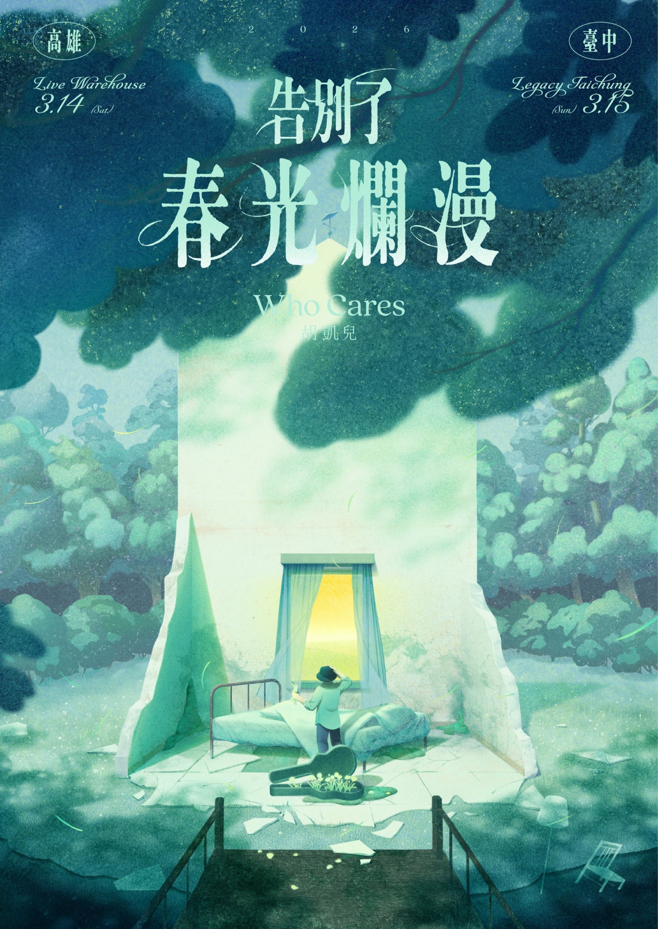 【一般票種 台中場】Who Cares 胡凱兒2026 春季巡迴《告別了春光爛漫》