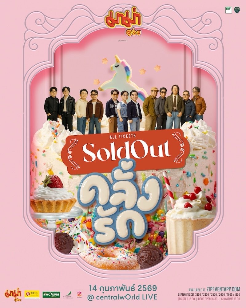 คลั่งรักคอนเสิร์ต