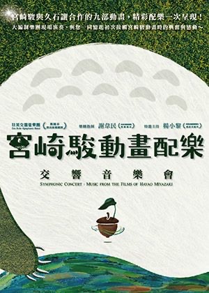 狂美《宮崎駿動畫配樂》交響音樂會-2022三度巡迴