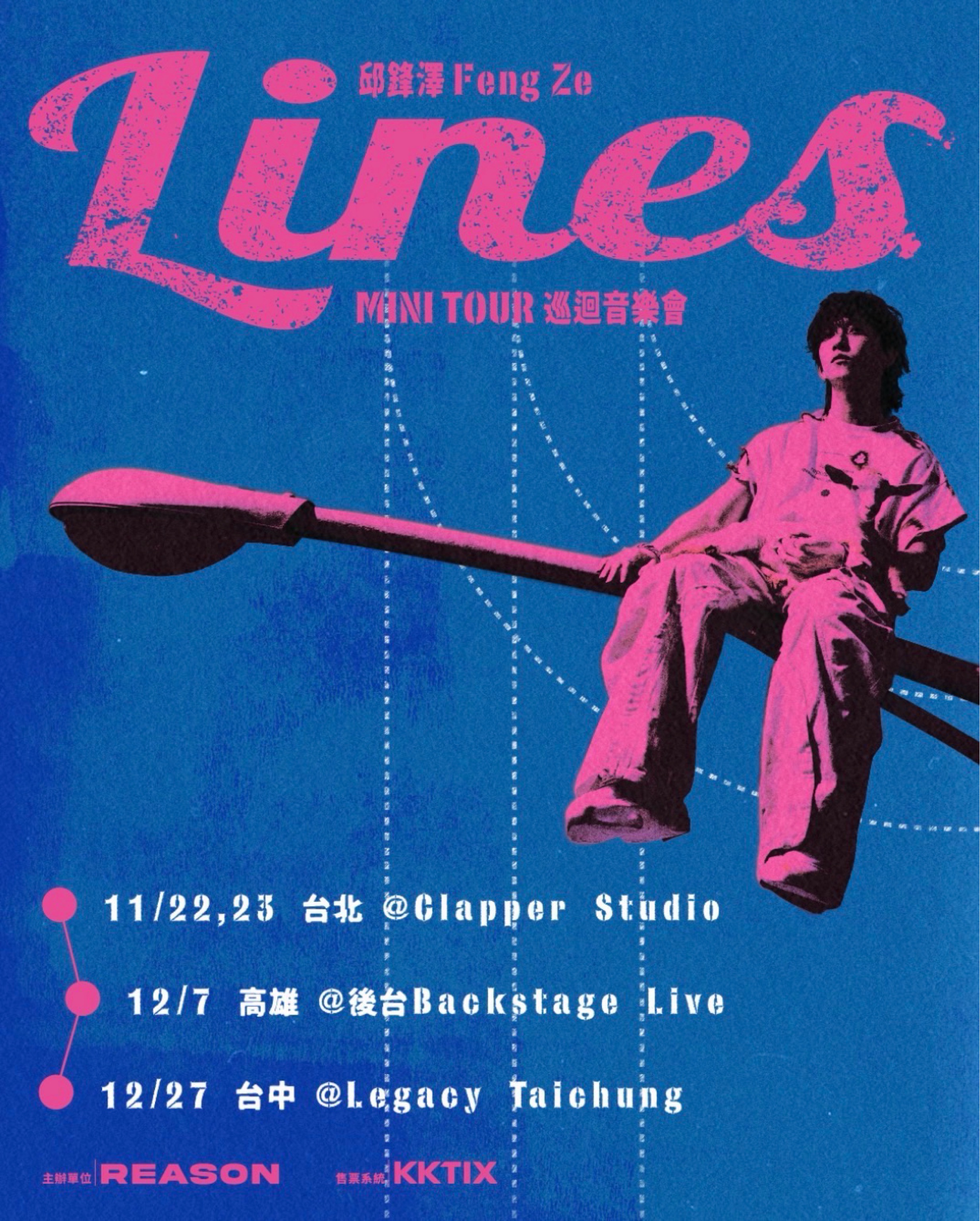邱鋒澤Feng Ze Lines Mini Tour