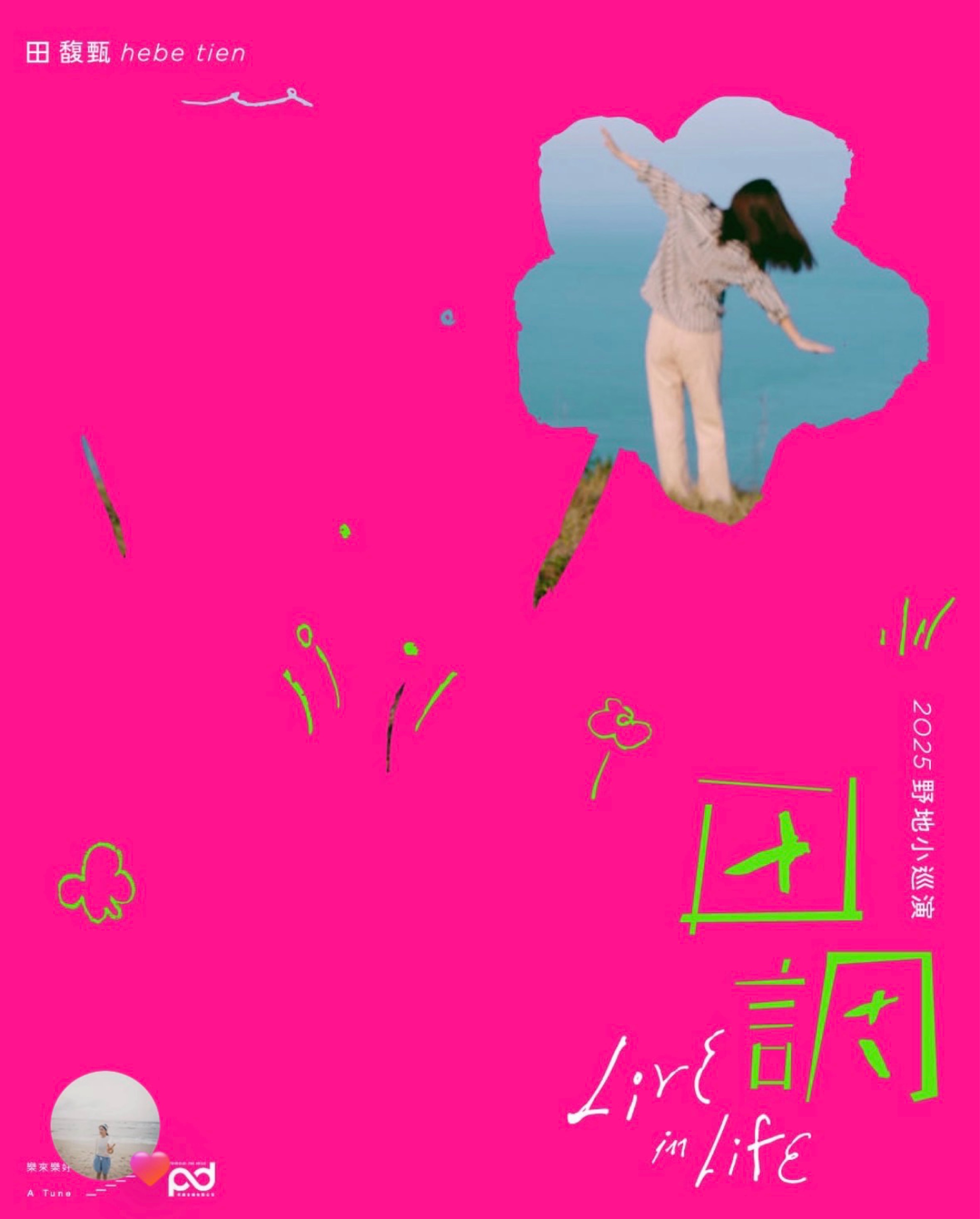 田馥威〈田調〉Live in Life 野地小巡演