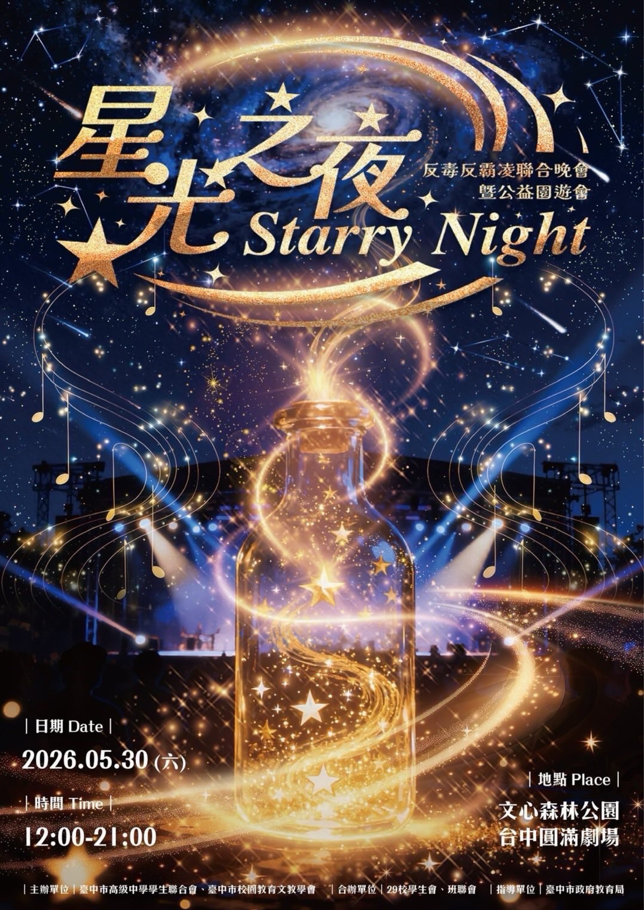 星光之夜28校聯合晚會 X 中學聯