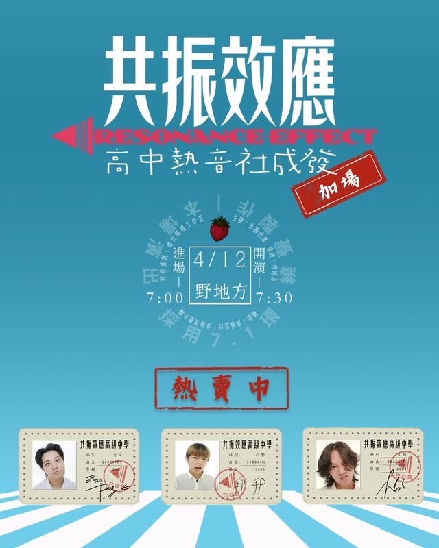 共振效應·高中熱音社成發·加開場