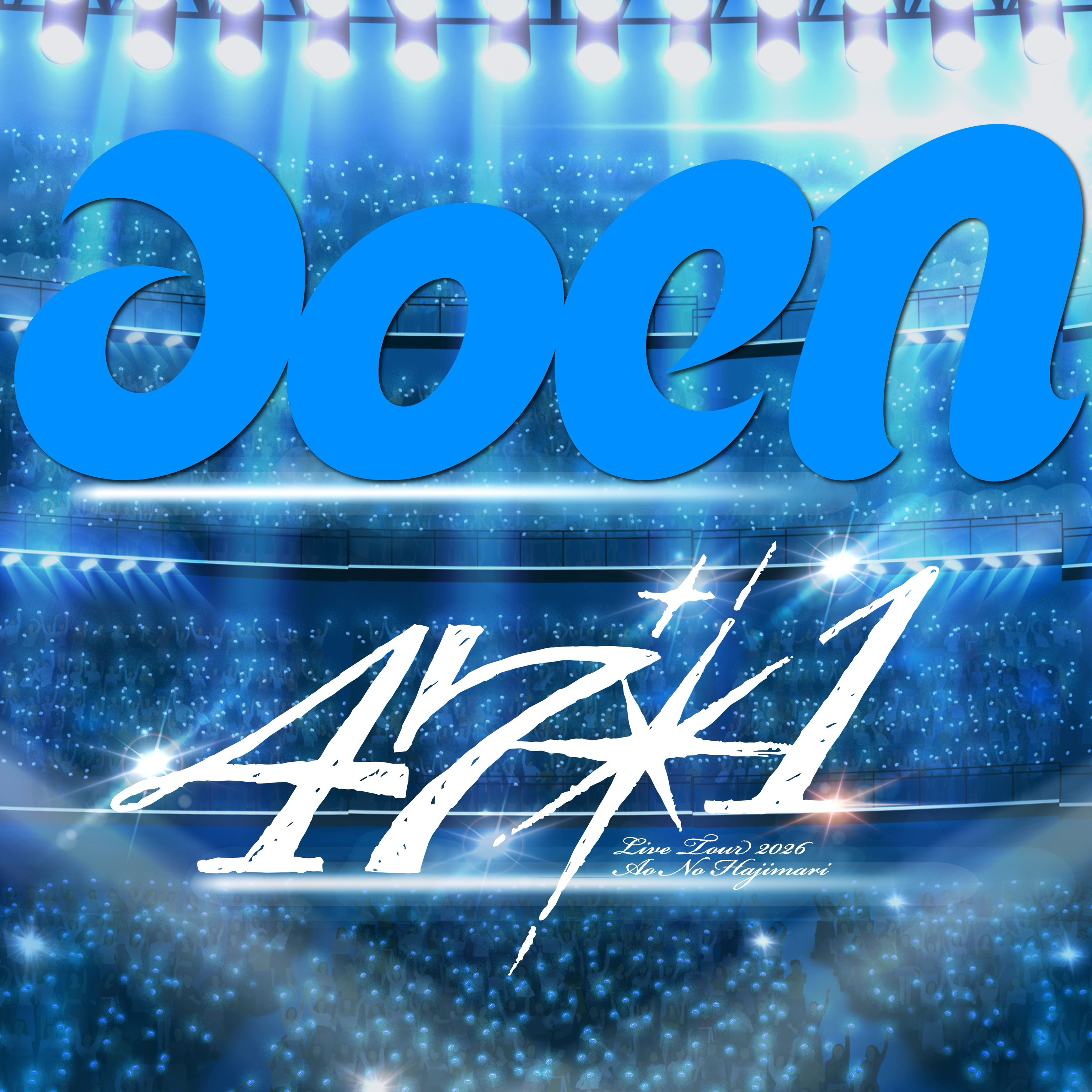 aoen LIVE TOUR 2026 ～青のはじまり 47+1～