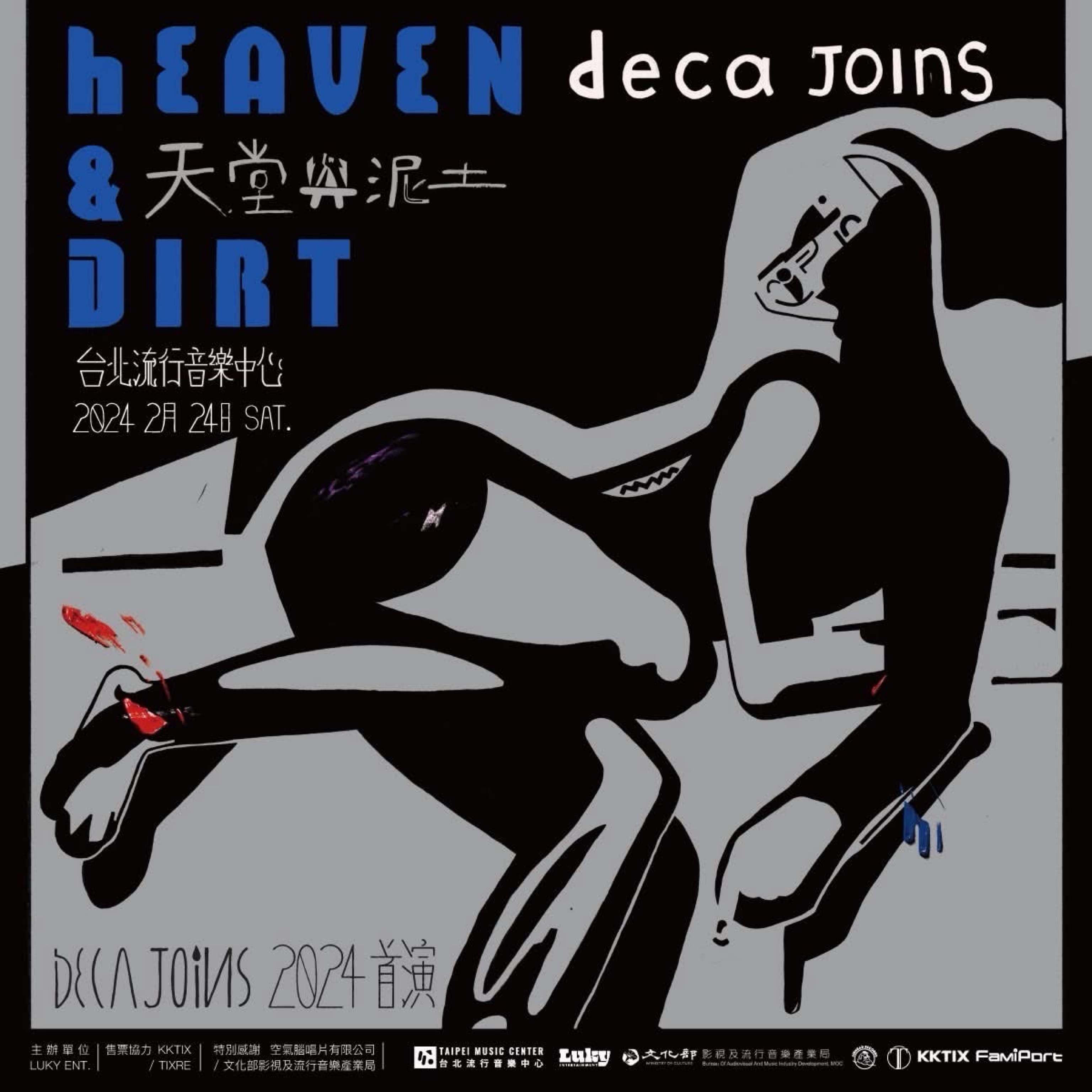 deca joins 2024首演 天堂與泥土 / Heaven&Dirt