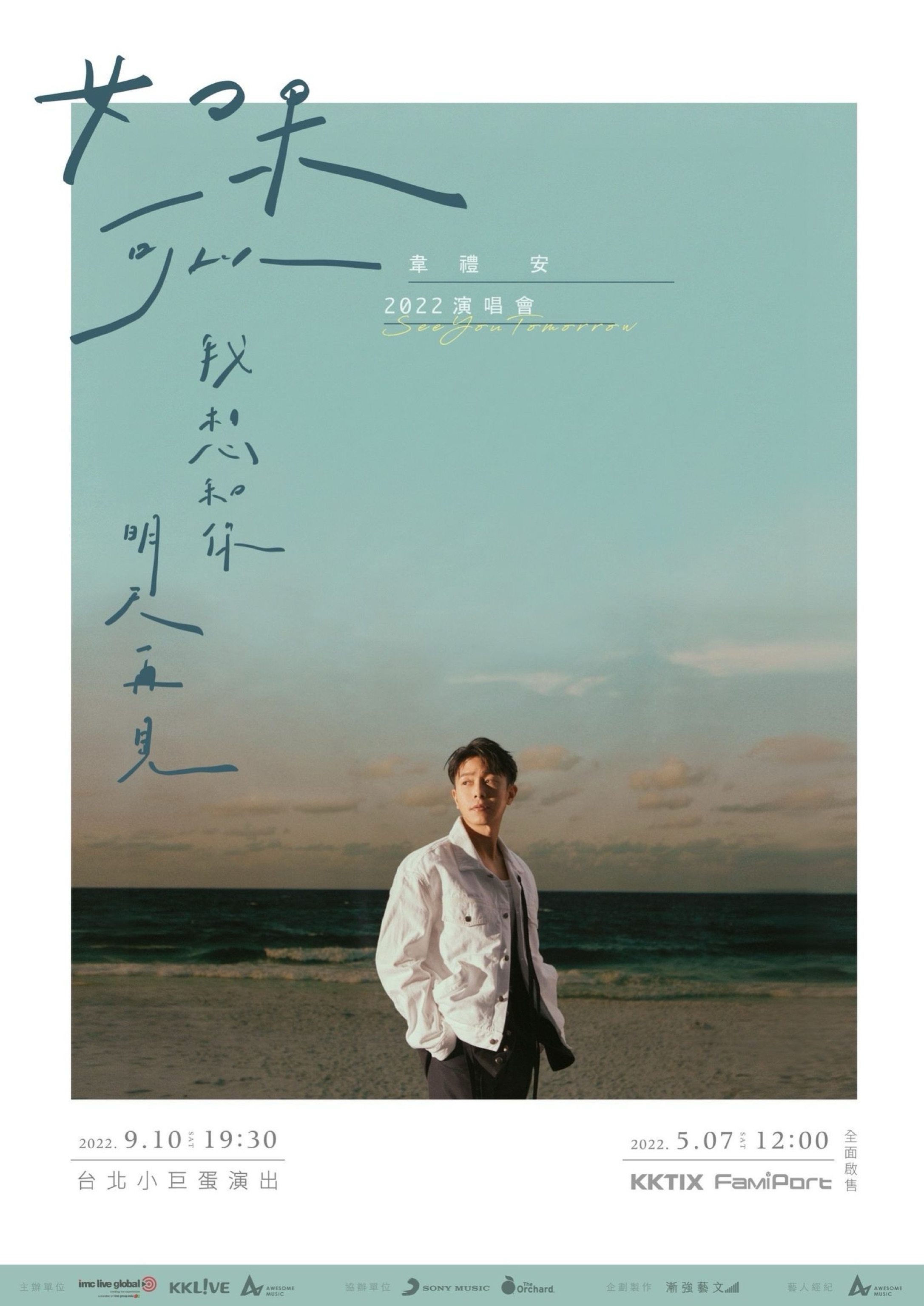 如果可以，我想和你明天再見 韋禮安 2022 演唱會