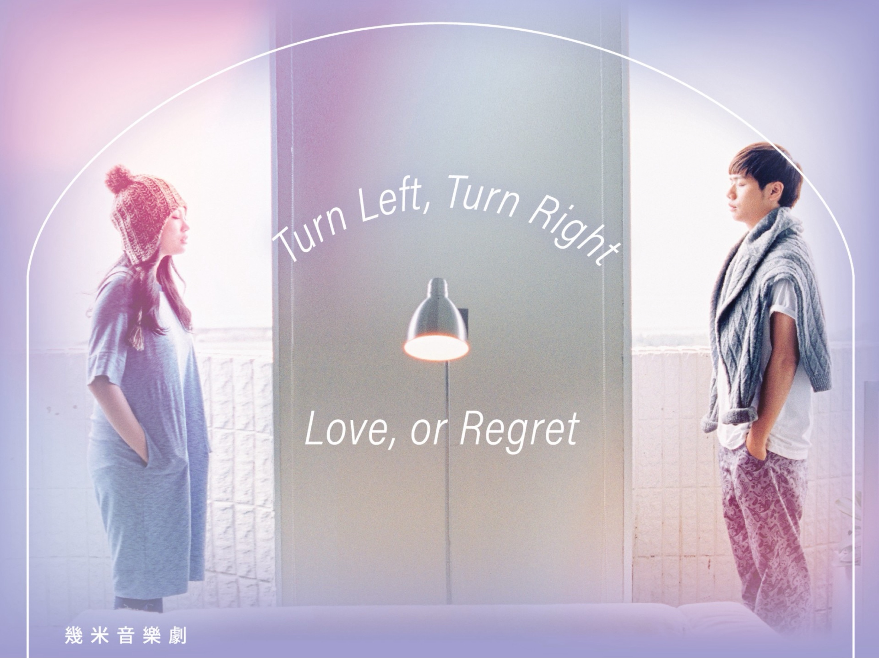 幾米音樂劇《向左走向右走》心電感應版 Turn Left, Turn Right. Love, or Regret