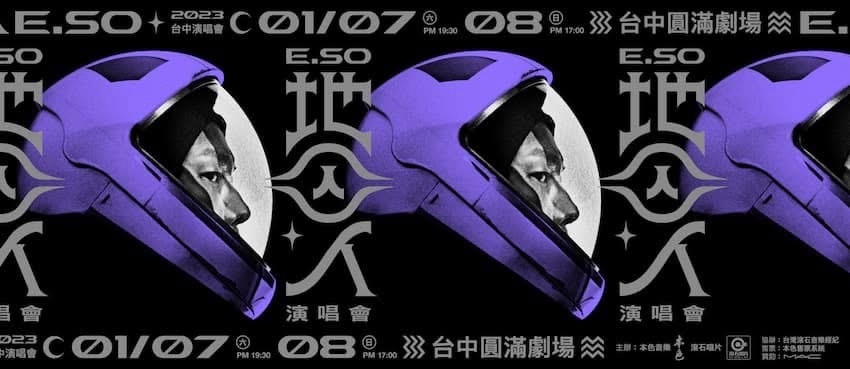瘦子ESO 2023地囚人 台中演唱會