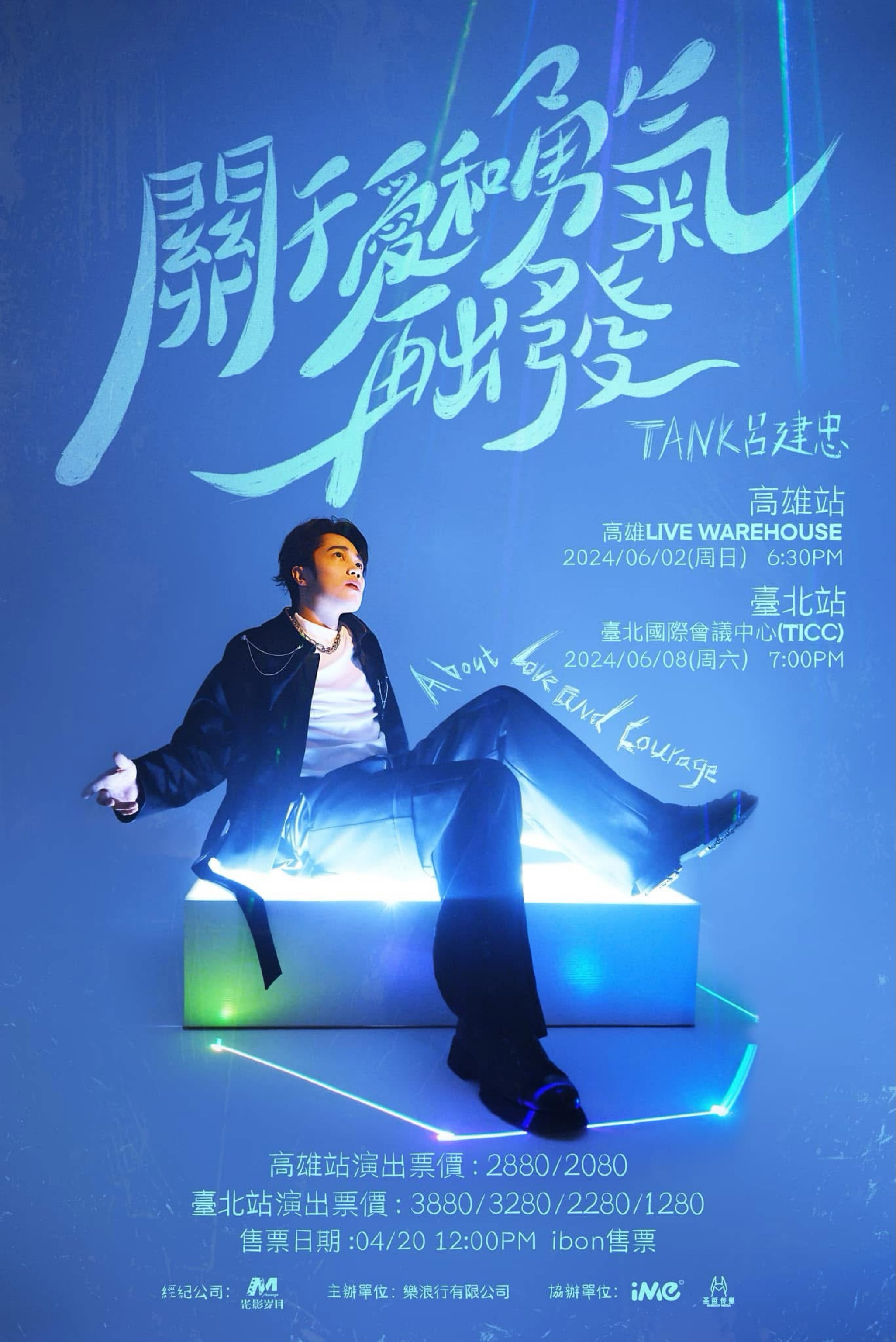 關於愛和勇氣，再出發