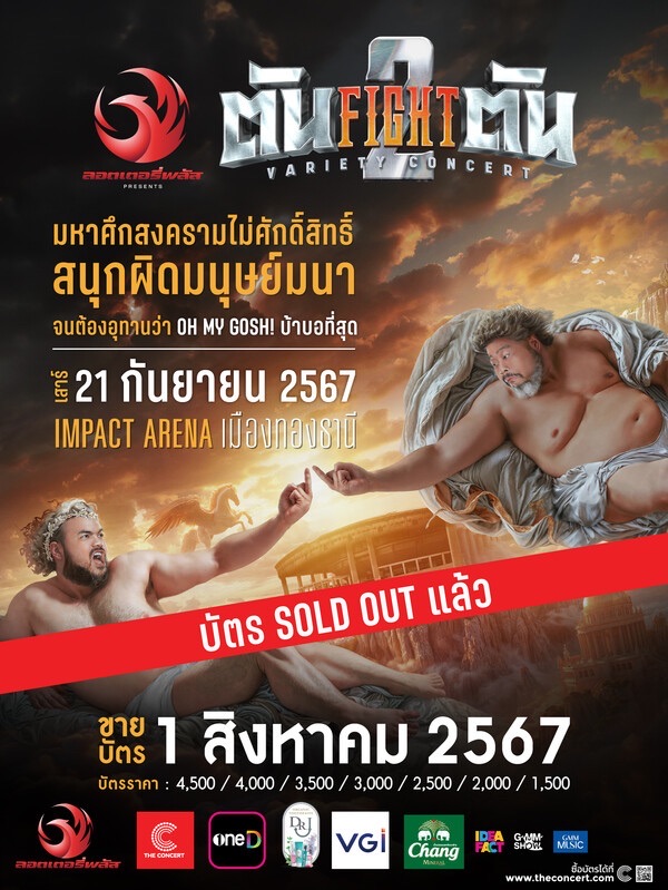 ลอตเตอรี่พลัส PRESENTS ตัน FIGHT ตัน VARIETY CONCERT 2