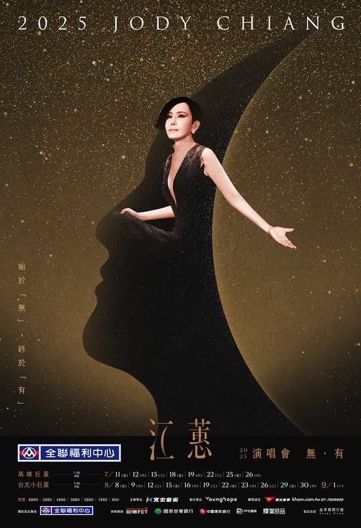 2025 江蕙演唱會  【 無,有 】