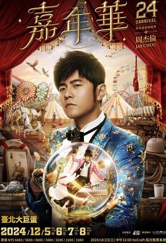 2024周杰倫「嘉年華」世界巡迴演唱會-台北站