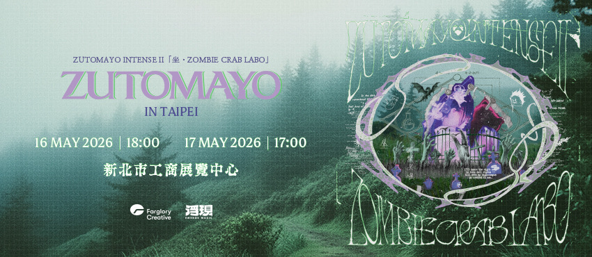 ZUTOMAYO INTENSE II「坐•ZOMBIE CRAB LABO」TAIPEI