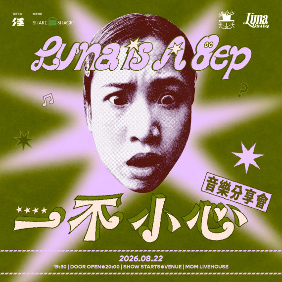 Luna Is A Bep 一不小心音樂分享會