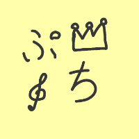 🎼（ぷち）