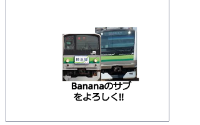 bananaのサブ