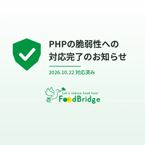 PHPの脆弱性（CVE-2026-109618、CVE-2026-109619）への対応完了について