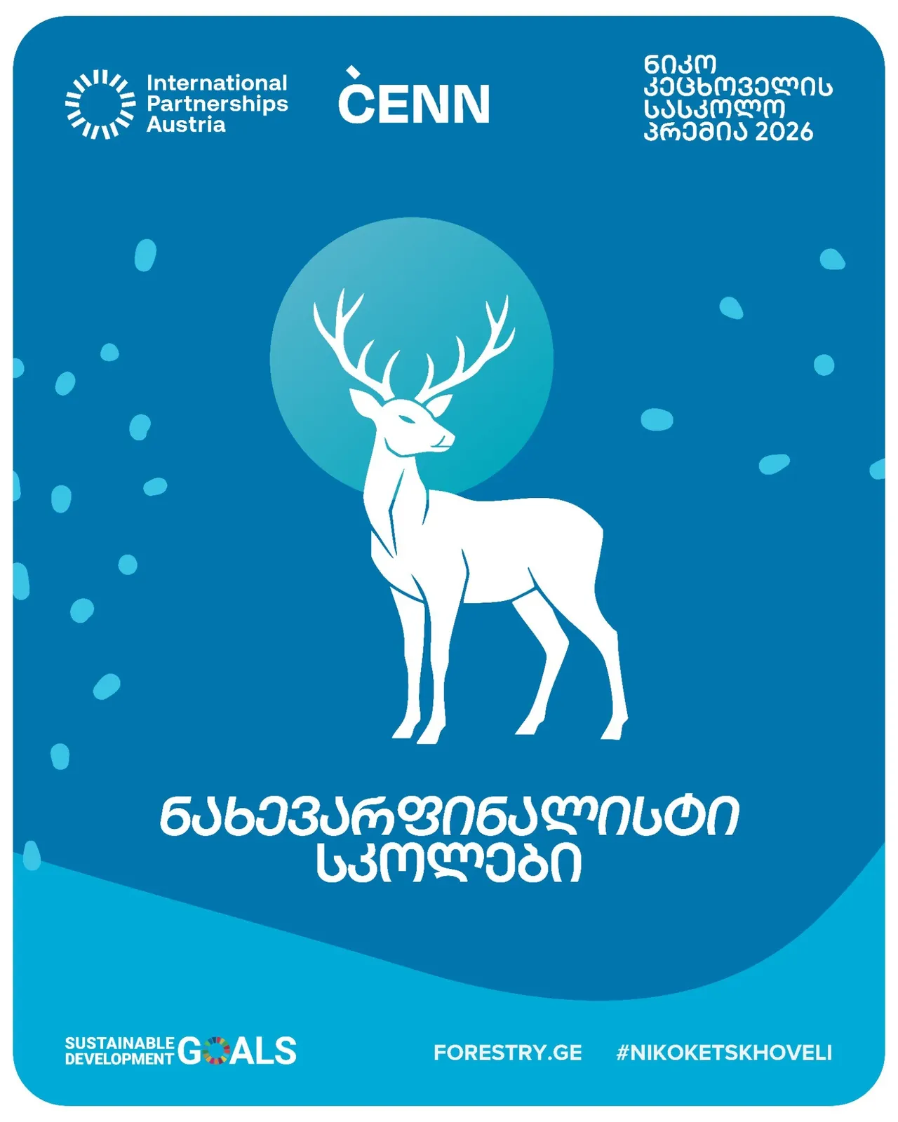 2025-2026 წლების ნიკო კეცხოველის სასკოლო კონკურსის პირველი ეტაპი დასრულდა.
