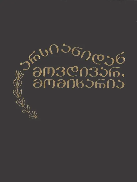 არსიანიდან მოვდივარ, მომიხარია