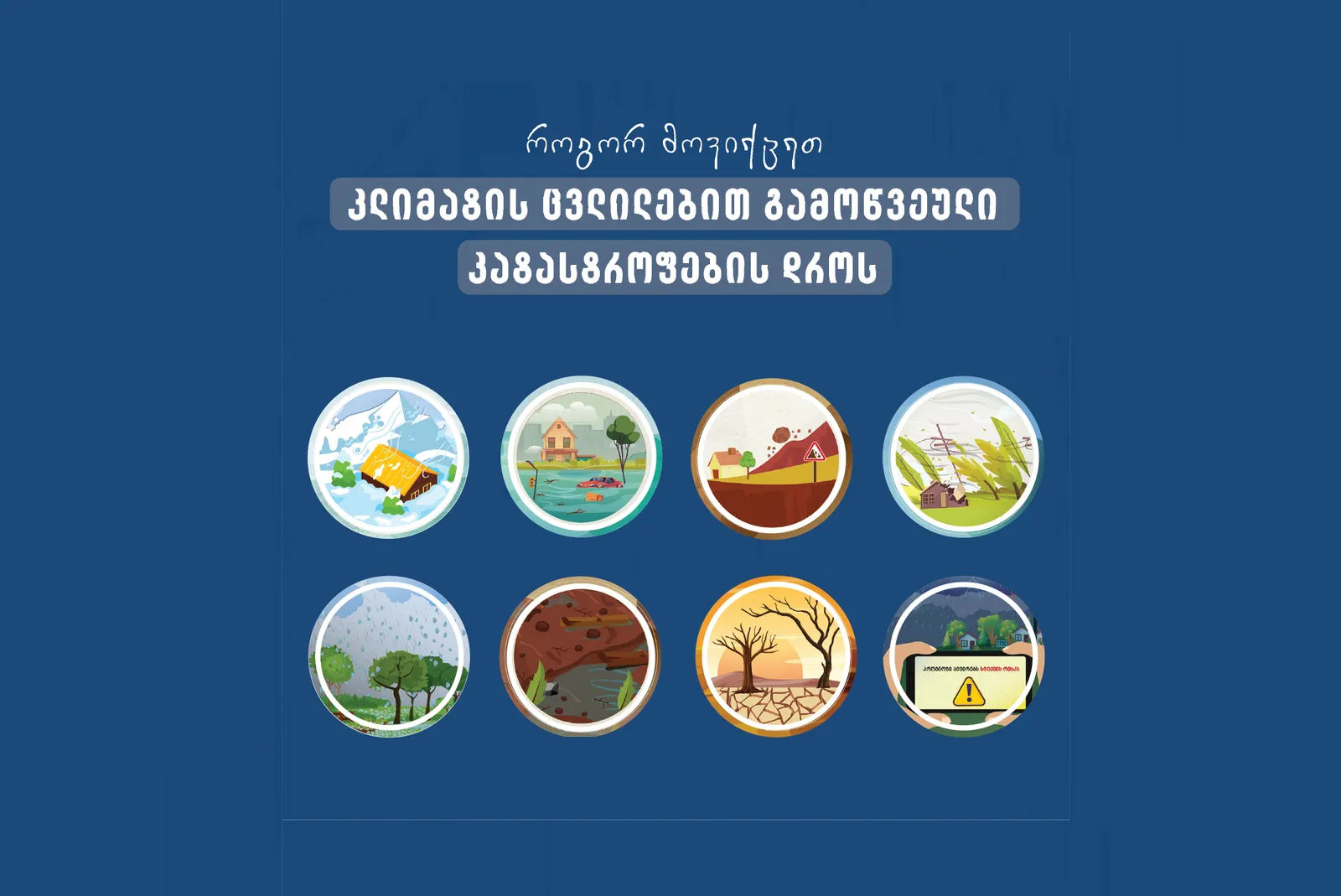 როგორ მოვიქცეთ კლიმატის ცვლილებით გამოწვეული კატასტროფების დროს